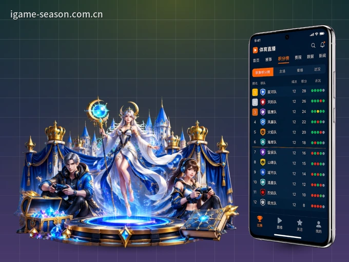 爱游戏 APP，随时掌握比赛进程