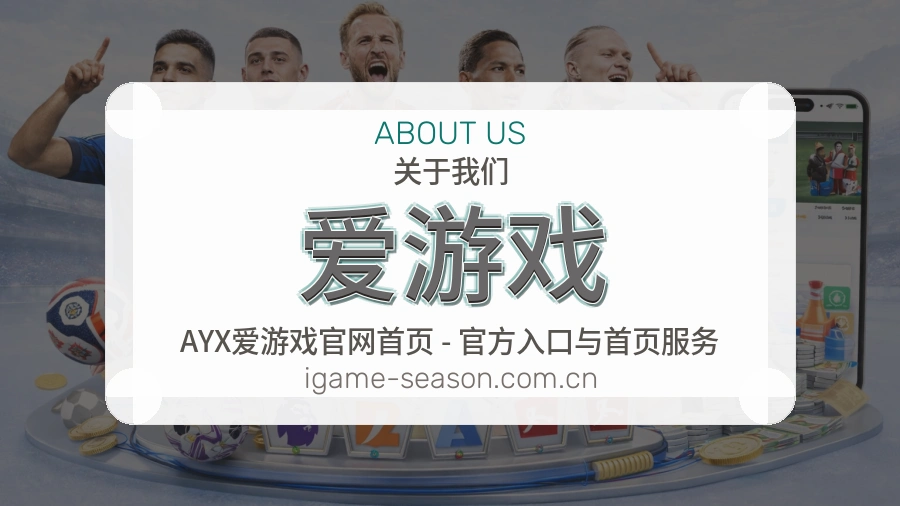 爱游戏比赛日内容介绍