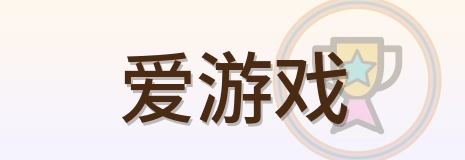 爱游戏 Logo
